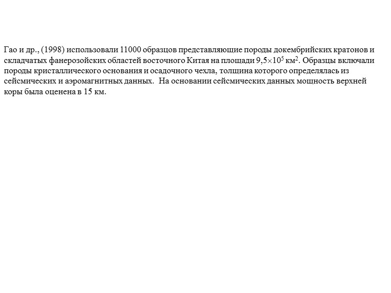 Гао и др., (1998) использовали 11000 образцов представляющие породы докембрийских кратонов и складчатых фанерозойских